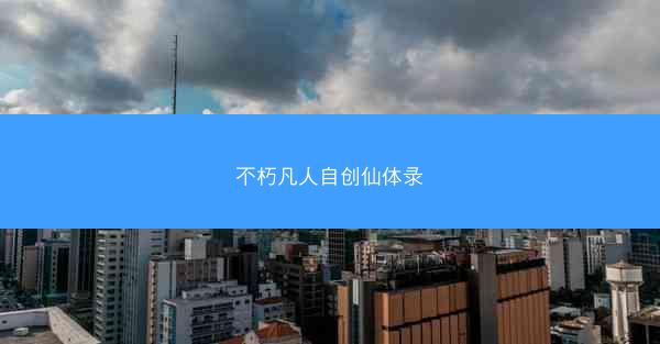 不朽凡人自创仙体录