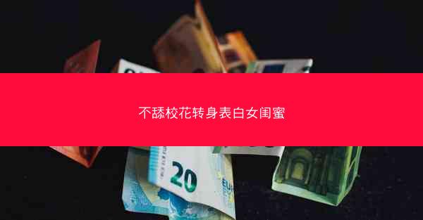 不舔校花转身表白女闺蜜