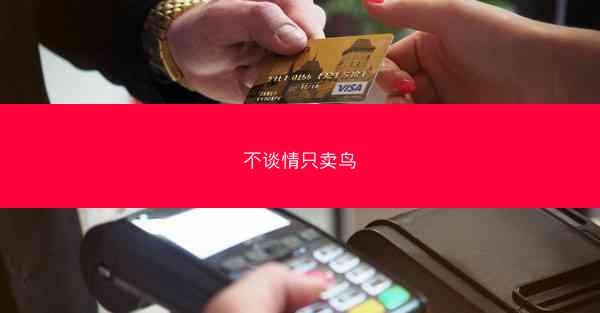 不谈情只卖鸟