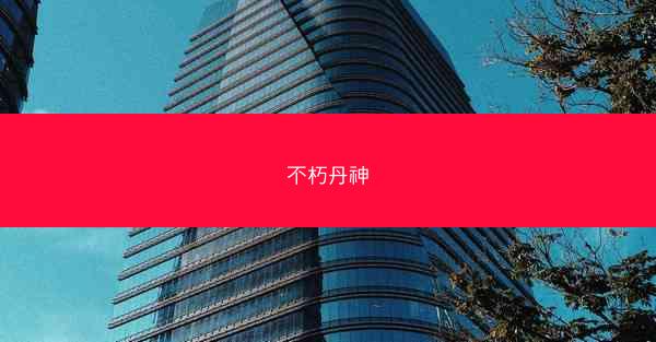 不朽丹神