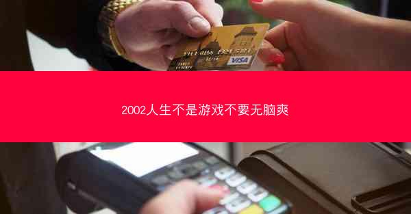 2002人生不是游戏不要无脑爽