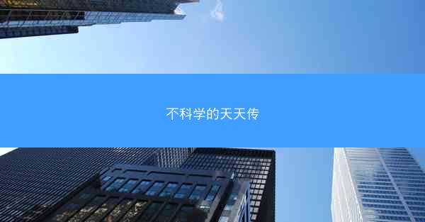 不科学的天天传