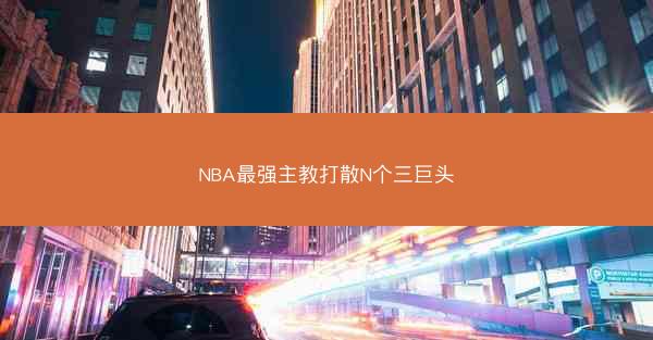 NBA最强主教打散N个三巨头
