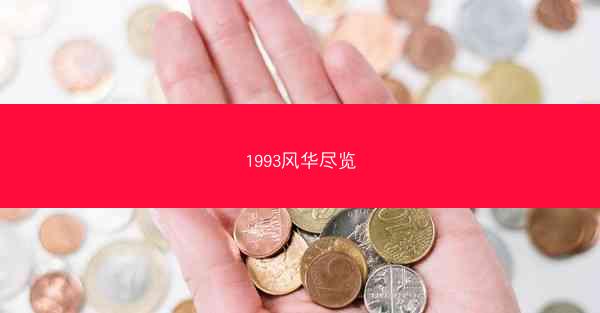 1993风华尽览