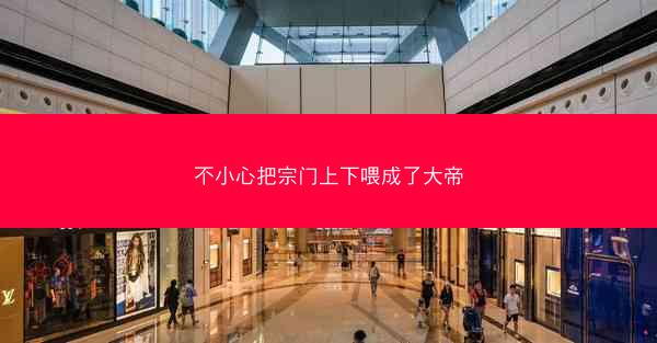 不小心把宗门上下喂成了大帝