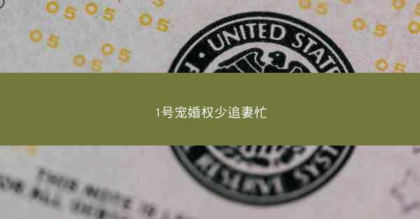 1号宠婚权少追妻忙