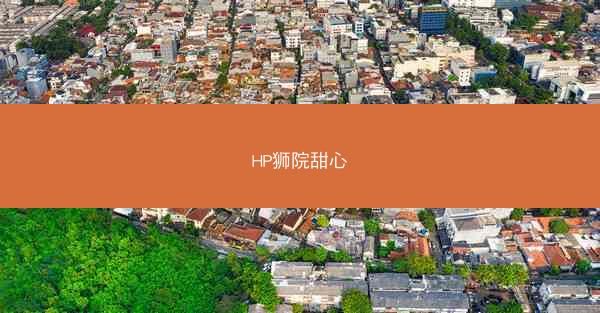 HP狮院甜心