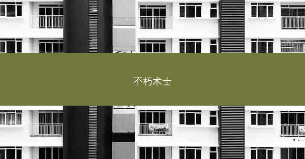 不朽术士