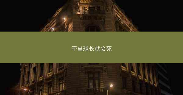 不当球长就会死