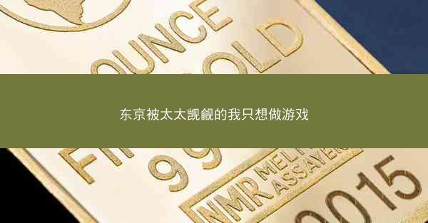 东京被太太觊觎的我只想做游戏