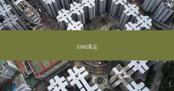 3366洛尘