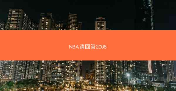 NBA请回答2008