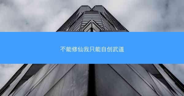 不能修仙我只能自创武道