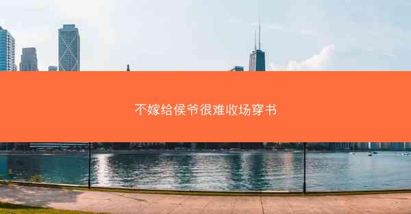 不嫁给侯爷很难收场穿书 不嫁给侯爷很难收场穿书