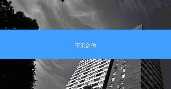 不灭剑体