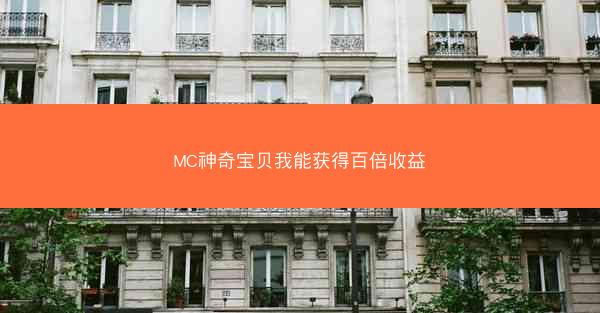 MC神奇宝贝我能获得百倍收益