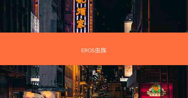 EROS虫族