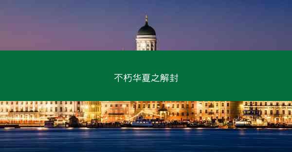 不朽华夏之解封