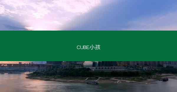 CUBE小孩