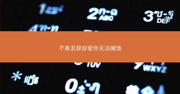 不善言辞却爱你无法掩饰