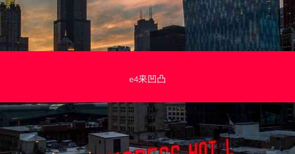 e4来凹凸