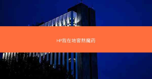 HP我在地窖熬魔药