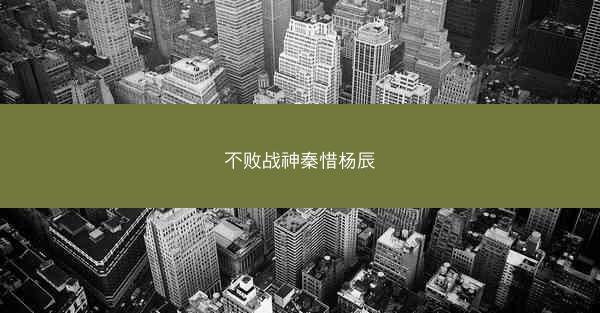不败战神秦惜杨辰