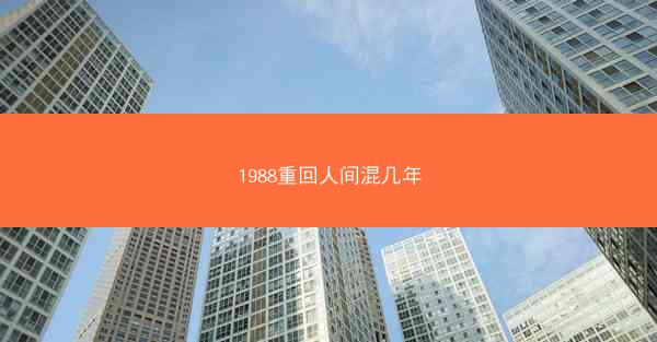 1988重回人间混几年 1988重回人间混几年
