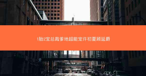 1胎2宝总裁爹地超能宠许初夏顾延爵