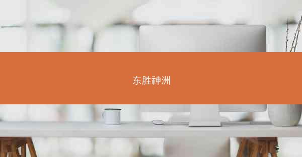 东胜神洲
