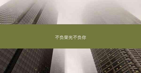 不负荣光不负你