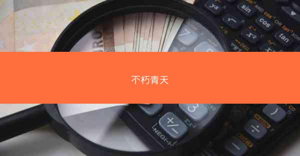 不朽青天