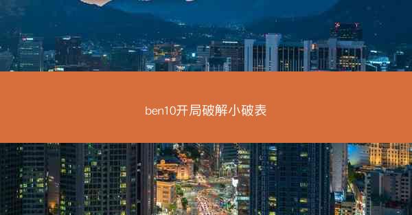 ben10开局破解小破表