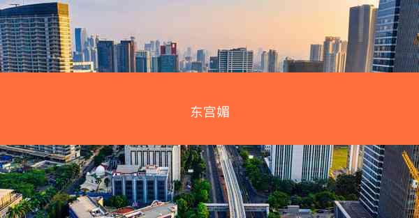 东宫媚