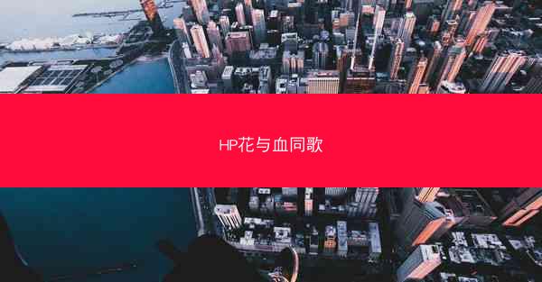 HP花与血同歌