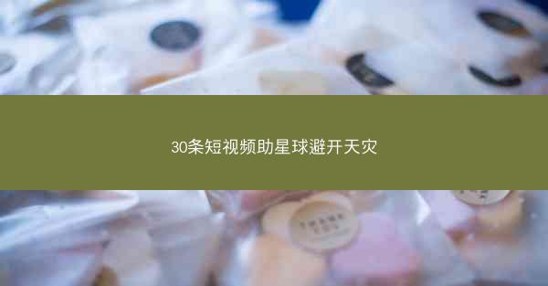 30条短视频助星球避开天灾