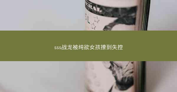 sss战龙被纯欲女孩撩到失控
