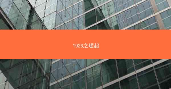 1926之崛起