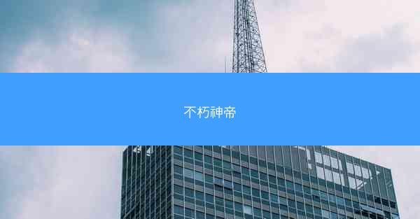 不朽神帝