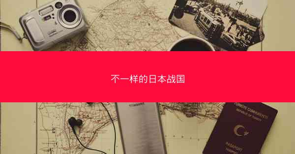 不一样的日本战国