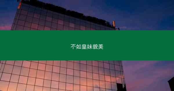 不如皇妹貌美