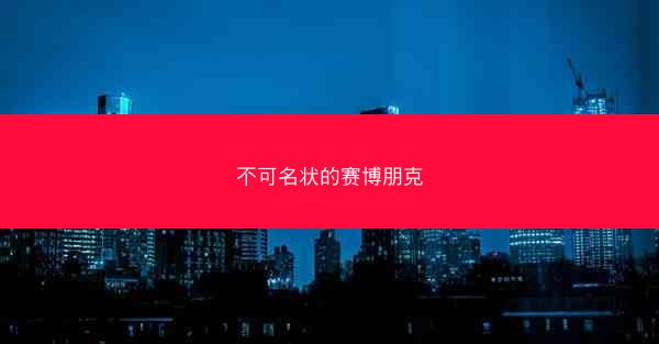 不可名状的赛博朋克