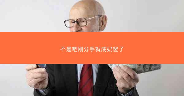 不是吧刚分手就成奶爸了