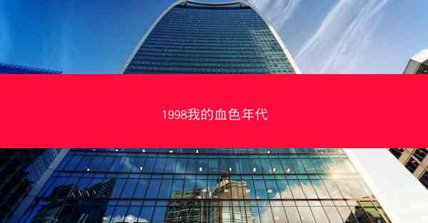 1998我的血色年代