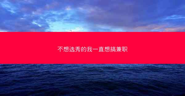 不想选秀的我一直想搞兼职