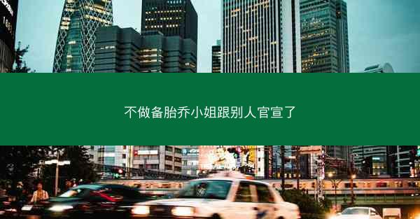 不做备胎乔小姐跟别人官宣了