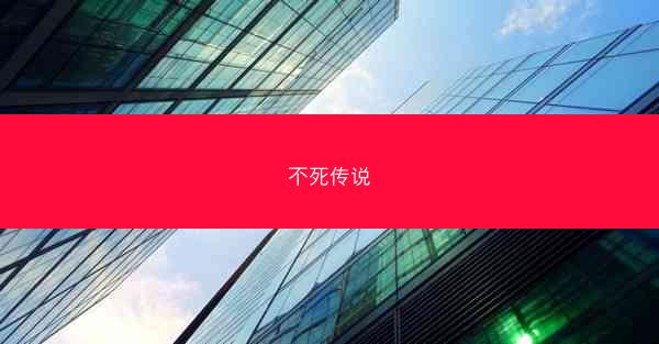 不死传说