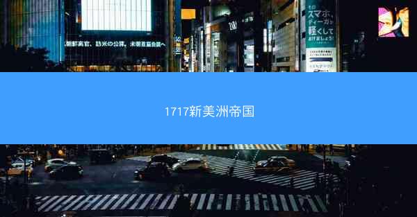 1717新美洲帝国