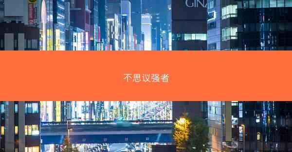 不思议强者