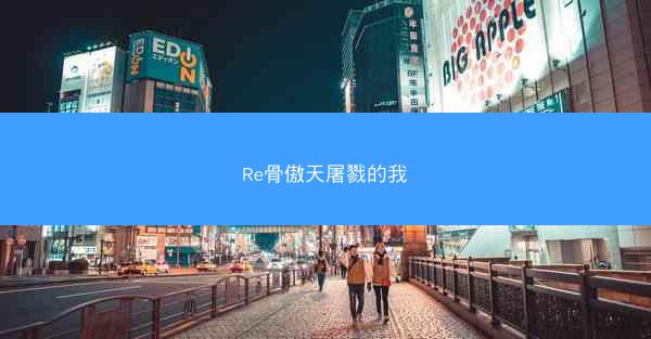 Re骨傲天屠戮的我